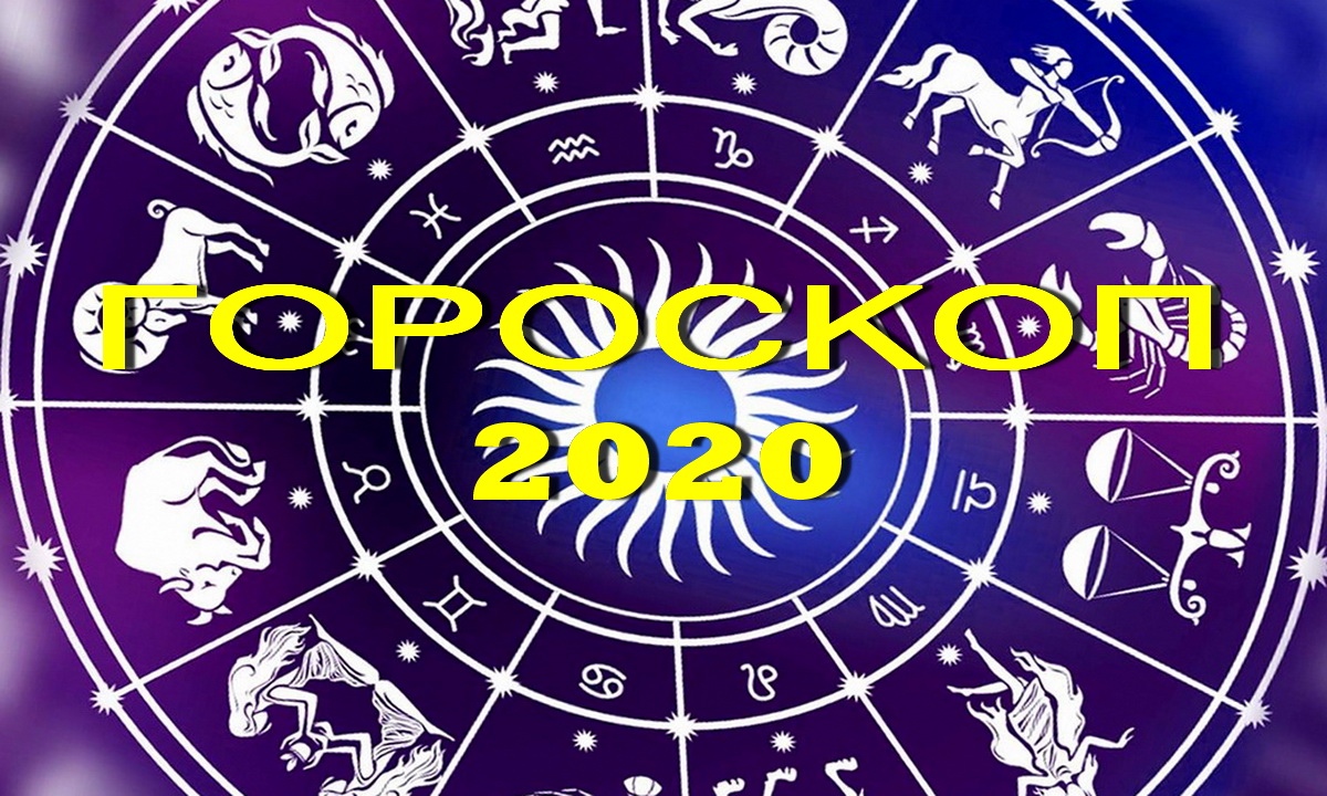 Гороскоп для всех знаков на 2020 год